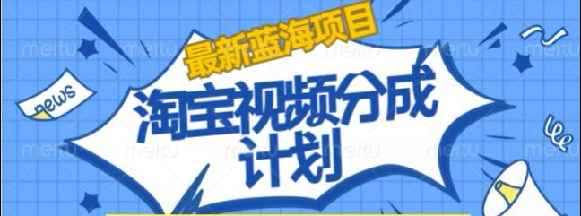 淘宝逛逛视频创作者激励搬运玩法!发视频就有收益副业工作-副业资源站-副业项目-创业项目-搞钱项目个人副业工作资源分享