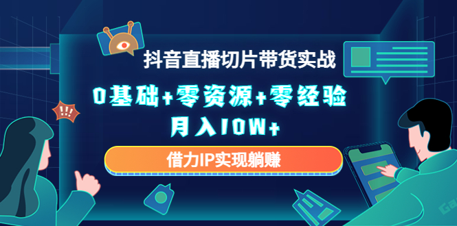 直播切片带货4.0，全新玩法，靠搬运也能轻松月入2w+副业工作-副业资源站-副业项目-创业项目-搞钱项目个人副业工作资源分享