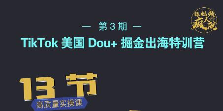 TikTok美国Dou+掘金出海特训营，美国dou+成功投放95%副业工作-副业资源站-副业项目-创业项目-搞钱项目个人副业工作资源分享