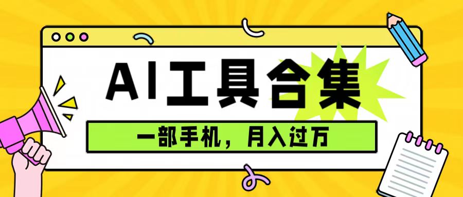 0成本利用全套ai工具合集，一单29.9，一部手机即可月入过万（附资料）副业工作-副业资源站-副业项目-创业项目-搞钱项目个人副业工作资源分享