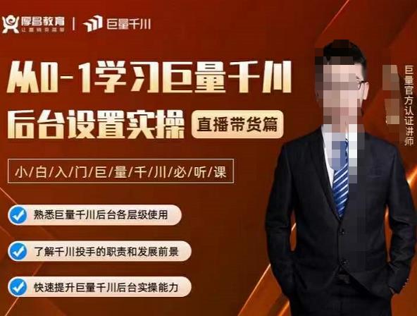 从0-1学习巨量千川，后台设置实操，直播带货篇，新手小白入门千川必听课副业工作-副业资源站-副业项目-创业项目-搞钱项目个人副业工作资源分享