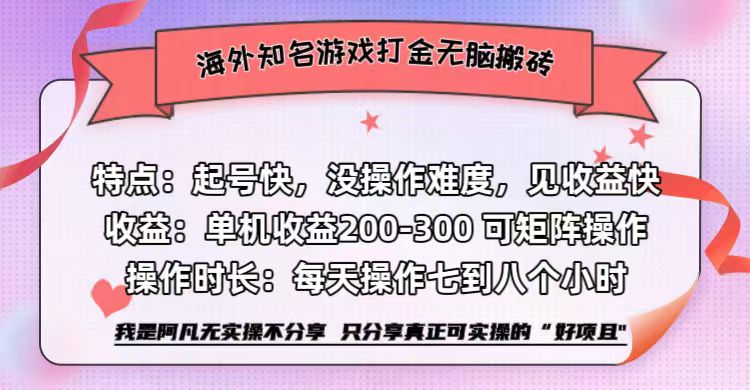 海外知名游戏打金无脑搬砖单机收益200-300+  即做！即赚！当天见收益！副业工作-副业资源站-副业项目-创业项目-搞钱项目个人副业工作资源分享