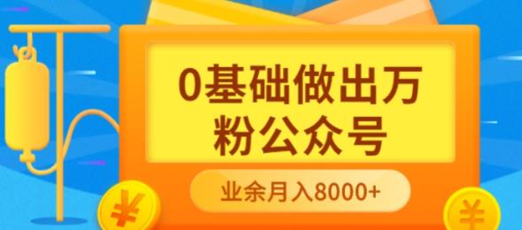新手小白0基础做出万粉公众号，3个月从10人做到4W+粉，业余时间月入10000副业工作-副业资源站-副业项目-创业项目-搞钱项目个人副业工作资源分享