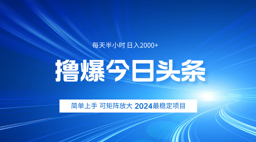 撸爆今日头条，简单无脑日入2000+副业工作-副业资源站-副业项目-创业项目-搞钱项目个人副业工作资源分享