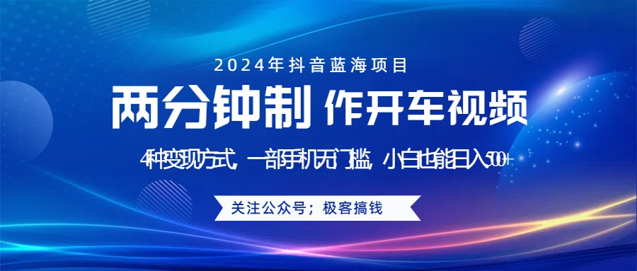 蓝海项目发布开车视频，两分钟一个作品，多种变现方式，一部手机无门槛小白也能日入500+副业工作-副业资源站-副业项目-创业项目-搞钱项目个人副业工作资源分享