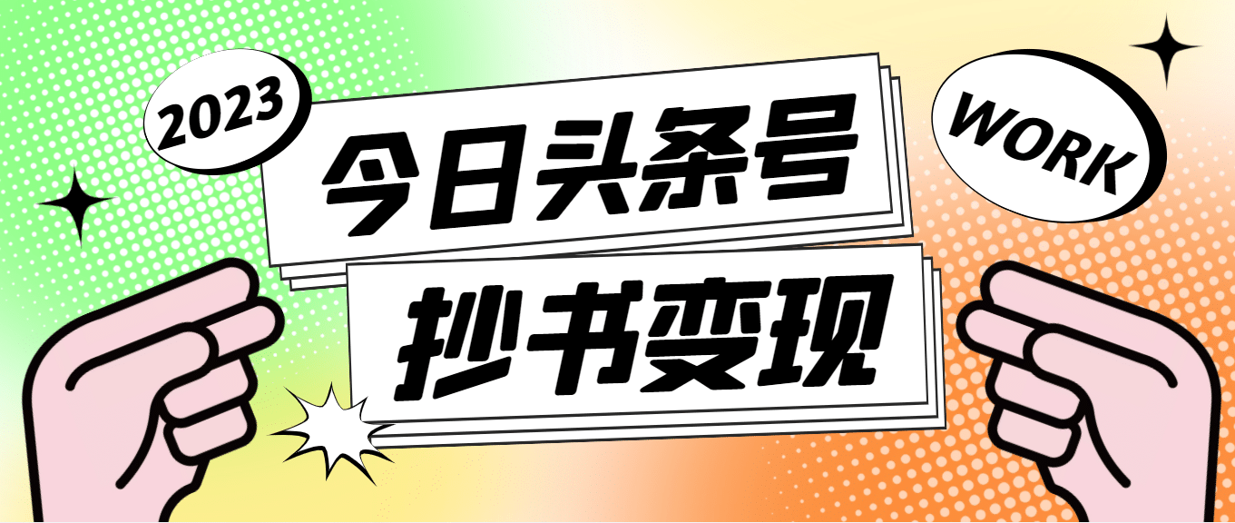 外面收费588的最新头条号软件自动抄书变现玩法（软件+教程）副业工作-副业资源站-副业项目-创业项目-搞钱项目个人副业工作资源分享
