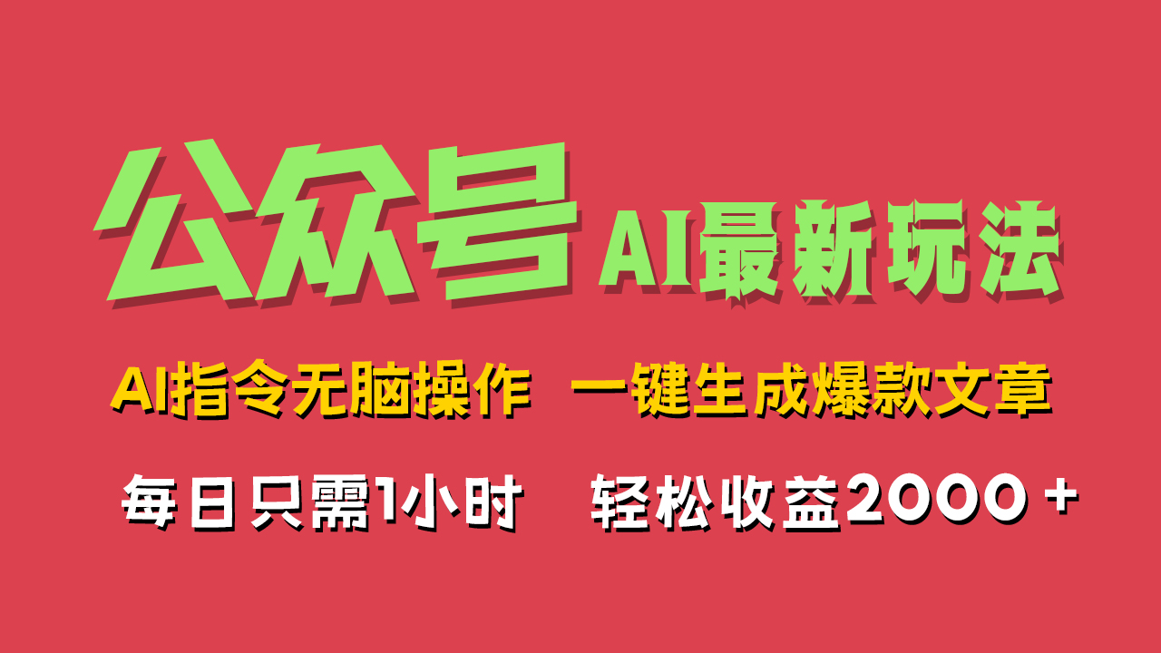 AI掘金公众号，最新玩法无需动脑，一键生成爆款文章，轻松实现每日收益2000+副业工作-副业资源站-副业项目-创业项目-搞钱项目个人副业工作资源分享