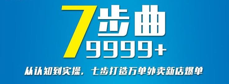 从认知到实操，七部曲打造9999+单外卖新店爆单副业工作-副业资源站-副业项目-创业项目-搞钱项目个人副业工作资源分享