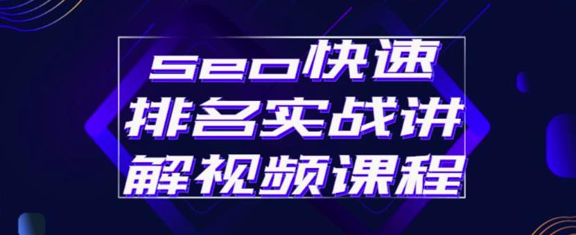 seo快速排名实战讲解视频课程，揭秘seo快排原理副业工作-副业资源站-副业项目-创业项目-搞钱项目个人副业工作资源分享