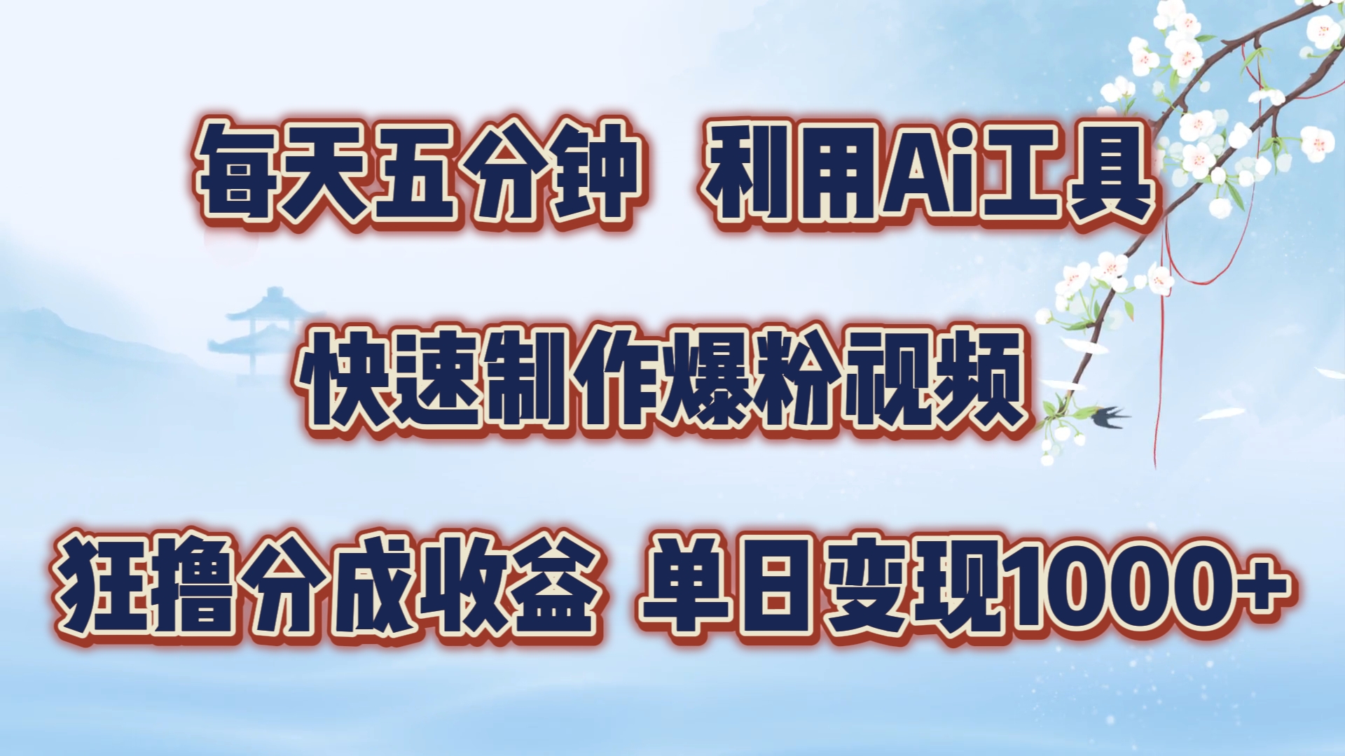每天五分钟，利用Ai工具快速制作爆粉视频，单日变现1000+副业工作-副业资源站-副业项目-创业项目-搞钱项目个人副业工作资源分享