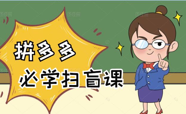 拼多多商家开店入门必学，0基础新手小白扫盲课（58节视频课程）副业工作-副业资源站-副业项目-创业项目-搞钱项目个人副业工作资源分享