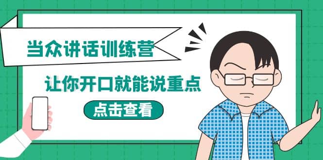 《当众讲话训练营》让你开口就能说重点，50个场景模板+200个价值感提升金句副业工作-副业资源站-副业项目-创业项目-搞钱项目个人副业工作资源分享