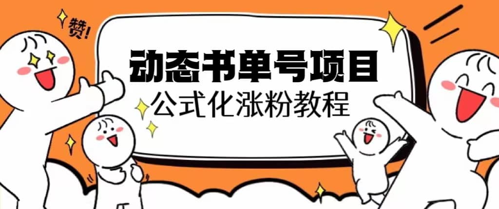 思维面部动态书单号项目，保姆级教学，轻松涨粉10w+副业工作-副业资源站-副业项目-创业项目-搞钱项目个人副业工作资源分享