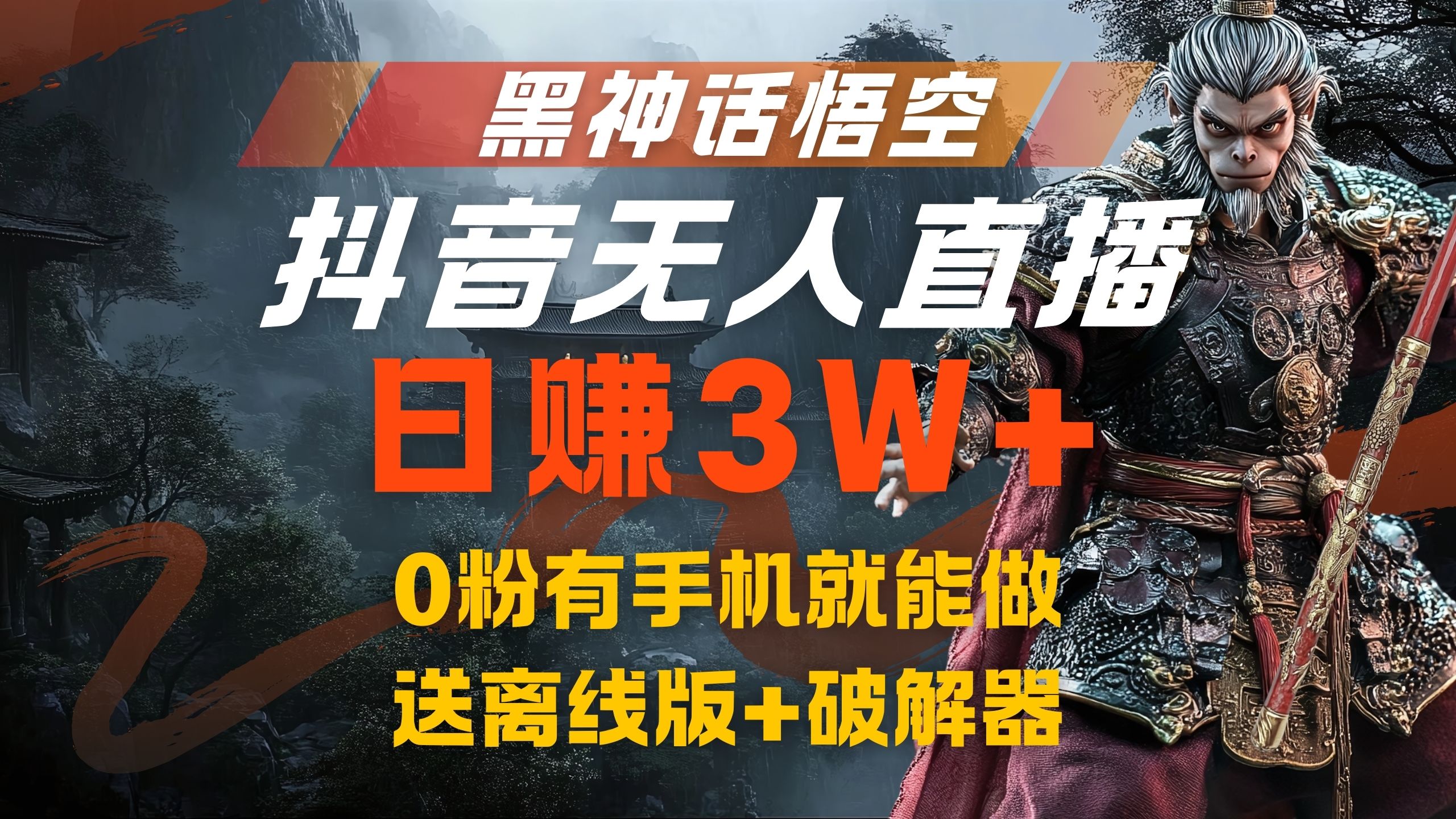 黑神话悟空抖音无人直播，流量风口日赚3W+，0粉有手机就能做副业工作-副业资源站-副业项目-创业项目-搞钱项目个人副业工作资源分享