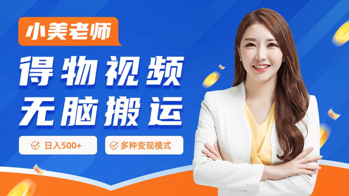 0门槛项目，得物搬运视频，一个作品3种变现方式副业工作-副业资源站-副业项目-创业项目-搞钱项目个人副业工作资源分享