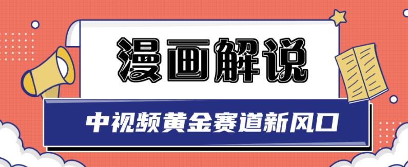 白宇社漫画解说项目，中视频黄金赛道，0基础小白也可以操作副业工作-副业资源站-副业项目-创业项目-搞钱项目个人副业工作资源分享