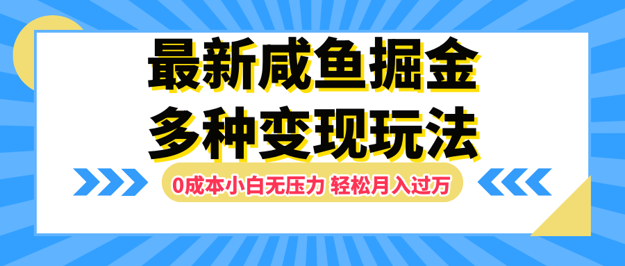 最新咸鱼掘金玩法，更新玩法，0成本小白无压力，多种变现轻松月入过万副业工作-副业资源站-副业项目-创业项目-搞钱项目个人副业工作资源分享