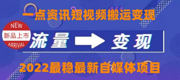 一点资讯自媒体变现玩法搬运课程，外面真实收费4980副业工作-副业资源站-副业项目-创业项目-搞钱项目个人副业工作资源分享