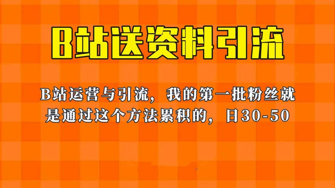 这套教程外面卖680，《B站送资料引流法》，单账号一天30-50加，简单有效副业工作-副业资源站-副业项目-创业项目-搞钱项目个人副业工作资源分享
