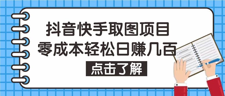 抖音快手视频号取图：个人工作室可批量操作【保姆级教程】副业工作-副业资源站-副业项目-创业项目-搞钱项目个人副业工作资源分享