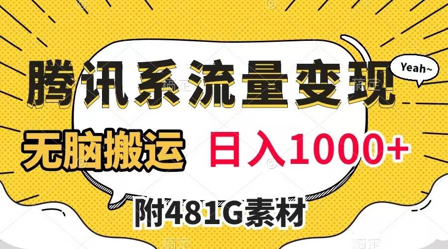 腾讯系流量变现，有播放量就有收益，无脑搬运，日入1000+（附481G素材）副业工作-副业资源站-副业项目-创业项目-搞钱项目个人副业工作资源分享