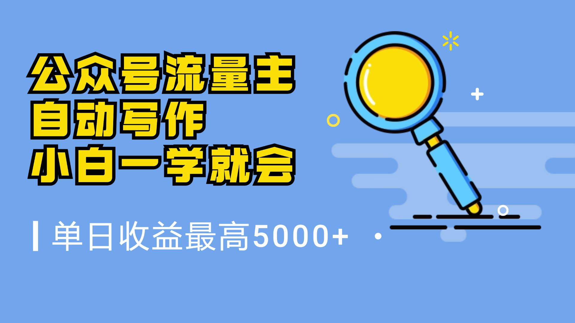 微信流量主，自动化写作，单日最高5000+，小白一学就会副业工作-副业资源站-副业项目-创业项目-搞钱项目个人副业工作资源分享
