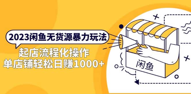 2023闲鱼无货源暴力玩法，起店流程化操作副业工作-副业资源站-副业项目-创业项目-搞钱项目个人副业工作资源分享