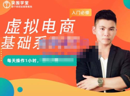 突围学堂·虚拟电商基础系列课（入门必修），每天操作1小时，每月多赚10000副业工作-副业资源站-副业项目-创业项目-搞钱项目个人副业工作资源分享