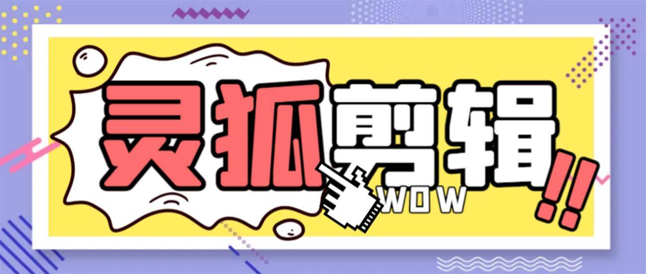 灵狐视频AI剪辑+去水印裁剪+视频分割+批量合成+智能混剪【永久脚本+详细教程】副业工作-副业资源站-副业项目-创业项目-搞钱项目个人副业工作资源分享