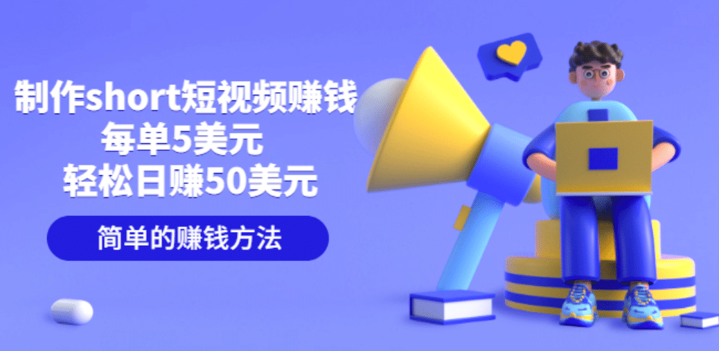 制作short短视频赚钱，每单5美元 轻松日赚50美元 简单的赚钱方法副业工作-副业资源站-副业项目-创业项目-搞钱项目个人副业工作资源分享