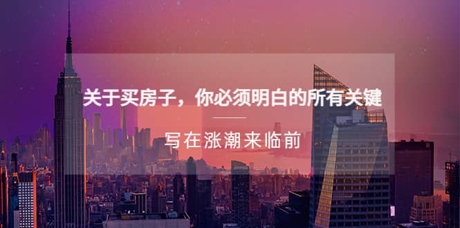 某公众号付费文章《关于买房子 你必须明白的所有关键-写在涨潮来临前》副业工作-副业资源站-副业项目-创业项目-搞钱项目个人副业工作资源分享