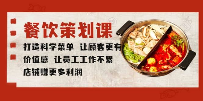 餐饮策划课 打造科学菜单 让顾客更有价值感 让员工工作不累 店铺赚更多利润副业工作-副业资源站-副业项目-创业项目-搞钱项目个人副业工作资源分享