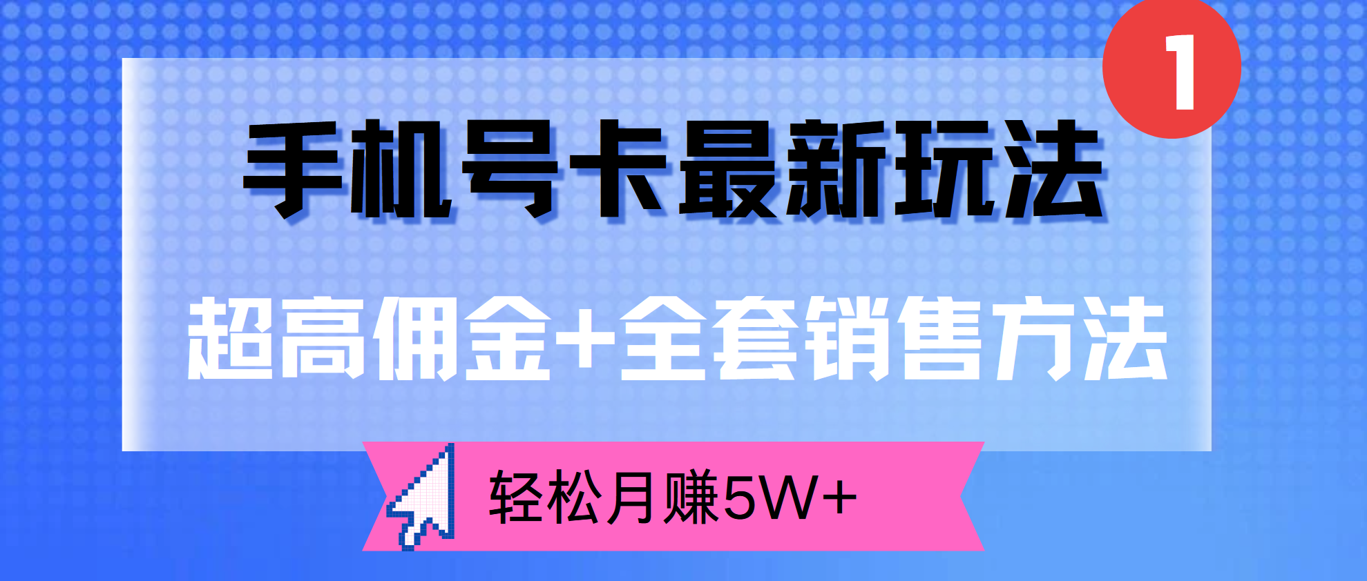 超高佣金+全套销售方法，手机号卡最新玩法，轻松月赚5W+副业工作-副业资源站-副业项目-创业项目-搞钱项目个人副业工作资源分享