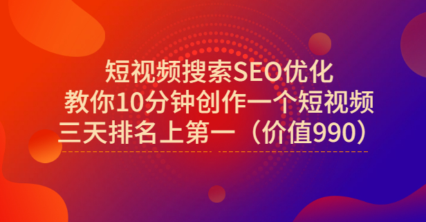 宋老师·短视频搜索SEO优化，教你10分钟创作一个短视频，三天排名上第一副业工作-副业资源站-副业项目-创业项目-搞钱项目个人副业工作资源分享