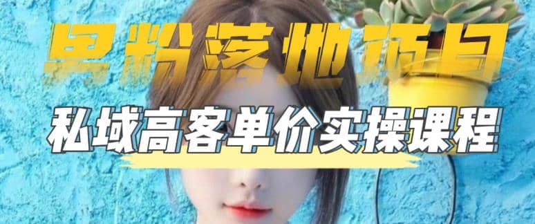 【男粉落地项目】0基础玩转男粉短视频转私域日产500+2023男粉高客单价实操副业工作-副业资源站-副业项目-创业项目-搞钱项目个人副业工作资源分享