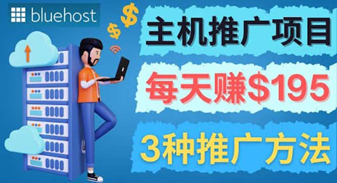 在Youtube推广Bluehost主机赚钱项目，日赚195美元以上副业工作-副业资源站-副业项目-创业项目-搞钱项目个人副业工作资源分享