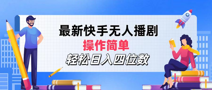 2024年搞钱项目，轻松日入四位数，最新快手无人播剧，操作简单副业工作-副业资源站-副业项目-创业项目-搞钱项目个人副业工作资源分享