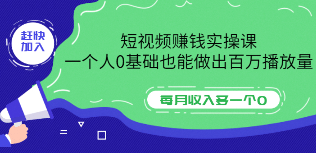 短视频赚钱实操课，一个人0基础也能做出百万播放量，每月收入多一个0副业工作-副业资源站-副业项目-创业项目-搞钱项目个人副业工作资源分享