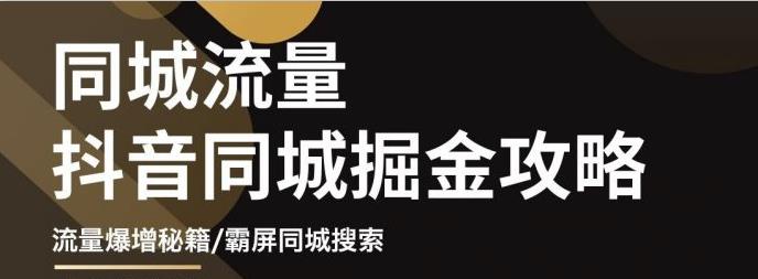 影楼抖音同城流量掘金攻略，摄影店/婚纱馆实体店霸屏抖音同城实操秘籍副业工作-副业资源站-副业项目-创业项目-搞钱项目个人副业工作资源分享