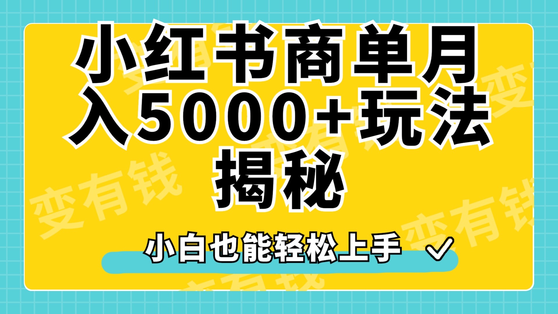 小红书商单原创起号玩法揭秘，小白月入5000+副业工作-副业资源站-副业项目-创业项目-搞钱项目个人副业工作资源分享