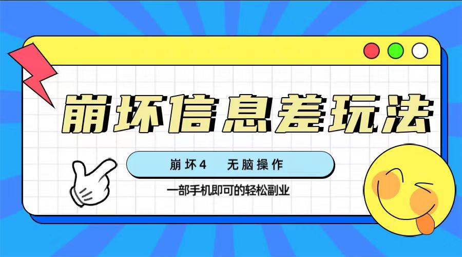 崩坏4游戏信息差玩法，无脑操作，一部手机收益无上限（附渠道)副业工作-副业资源站-副业项目-创业项目-搞钱项目个人副业工作资源分享