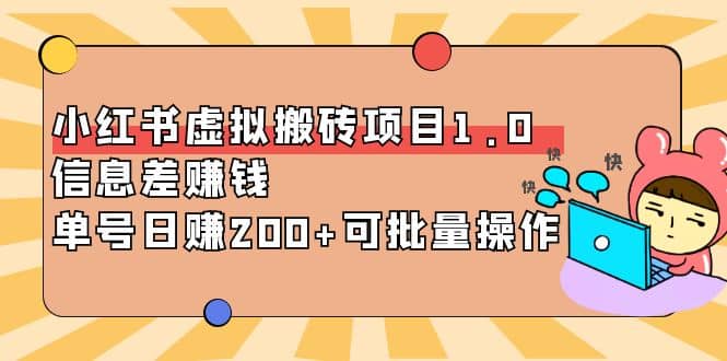 小红书虚拟搬砖项目1.0，可批量操作副业工作-副业资源站-副业项目-创业项目-搞钱项目个人副业工作资源分享