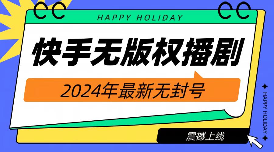 2024快手无人播剧，挂机直播就有收益，一天躺赚1000+！副业工作-副业资源站-副业项目-创业项目-搞钱项目个人副业工作资源分享