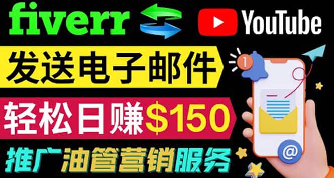 YouTube推广服务，发送电子邮件并获取得佣金，轻松日赚150美元 ！副业工作-副业资源站-副业项目-创业项目-搞钱项目个人副业工作资源分享