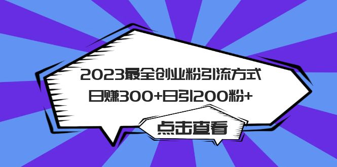 2023最全创业粉引流方式日赚300+日引200粉+副业工作-副业资源站-副业项目-创业项目-搞钱项目个人副业工作资源分享