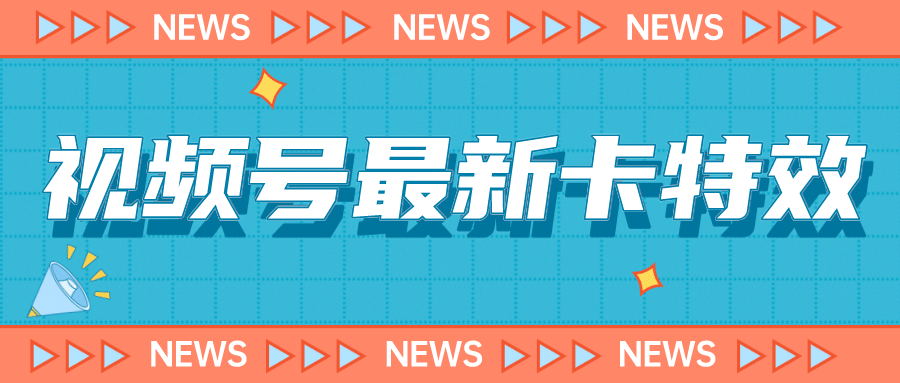9月最新视频号百分百卡特效玩法教程，仅限于安卓机 !副业工作-副业资源站-副业项目-创业项目-搞钱项目个人副业工作资源分享