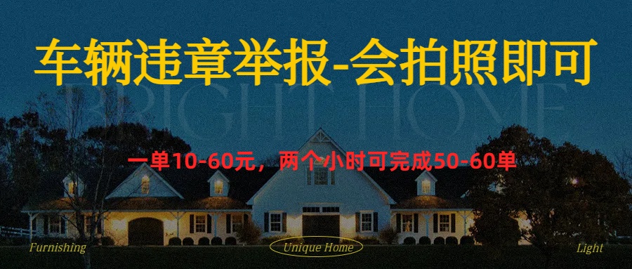 车辆违章举报得奖励副业工作-副业资源站-副业项目-创业项目-搞钱项目个人副业工作资源分享