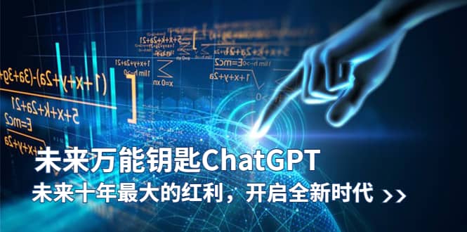 未来-万能钥匙/ChatGPT：未来十年最大的红利，开启全新时代副业工作-副业资源站-副业项目-创业项目-搞钱项目个人副业工作资源分享