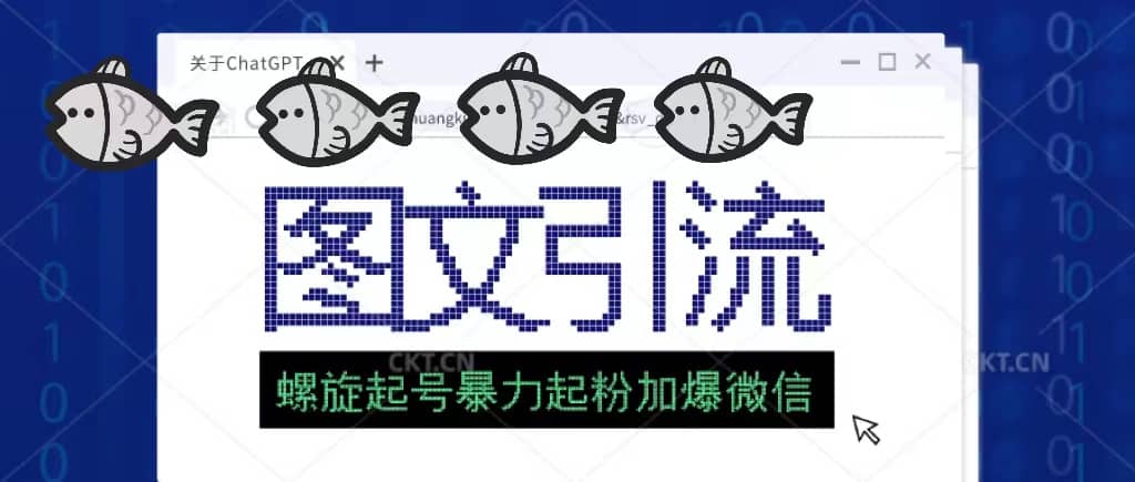 23年价值1980的图文引流创业粉螺旋起好技术暴力起粉加爆微信副业工作-副业资源站-副业项目-创业项目-搞钱项目个人副业工作资源分享