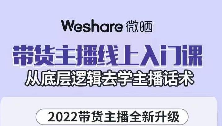 带货主播线上入门课，从底层逻辑去学主播话术副业工作-副业资源站-副业项目-创业项目-搞钱项目个人副业工作资源分享